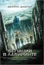 Portada del Libro The Maze Runner -ruso-